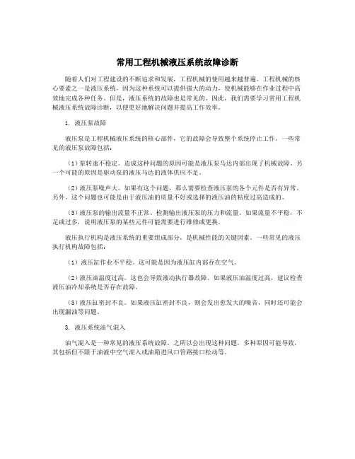 常用工程机械液压系统故障诊断