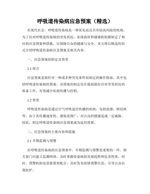 呼吸道传染病应急预案(精选)