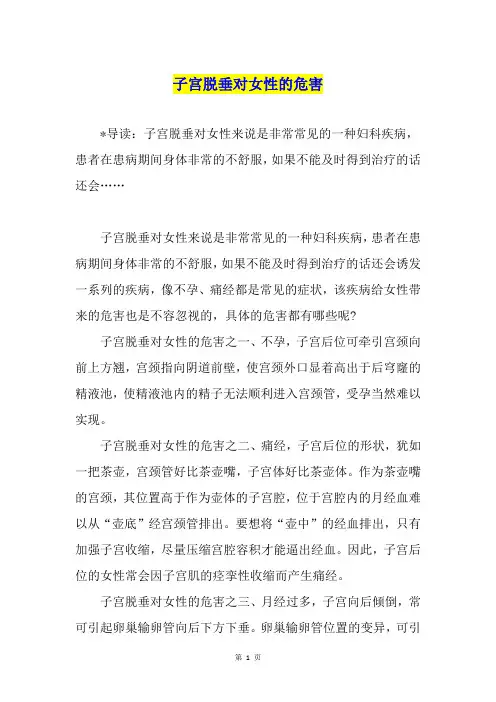 子宫脱垂对女性的危害