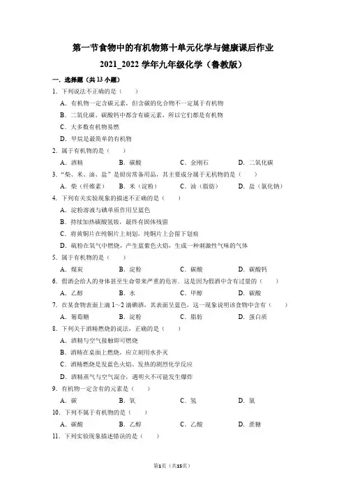 食物中的有机物课后作业—2021-2022学年九年级化学鲁教版下册(word版 含解析)