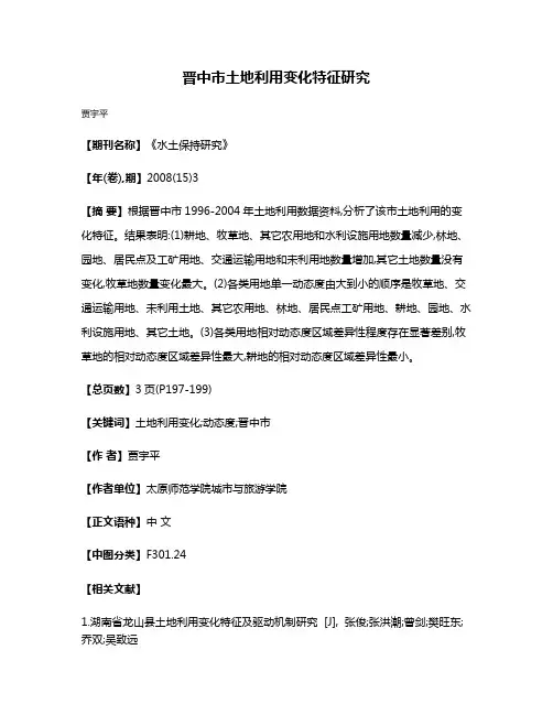 晋中市土地利用变化特征研究