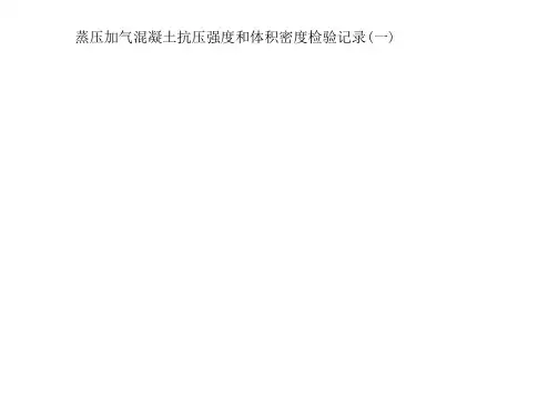 蒸压加气混凝土检验记录表格(抗压强度抗冻性和体积密度)