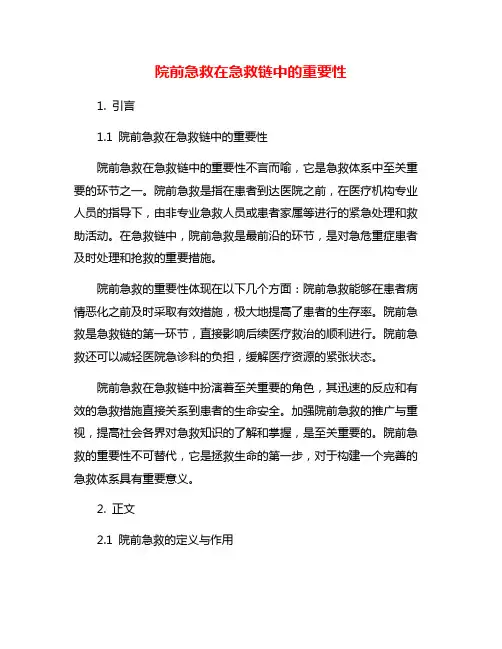 院前急救在急救链中的重要性