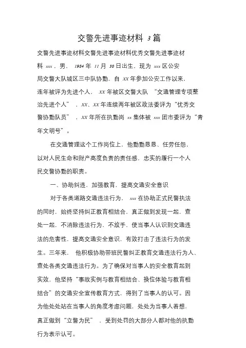 交警先进事迹材料3篇.doc