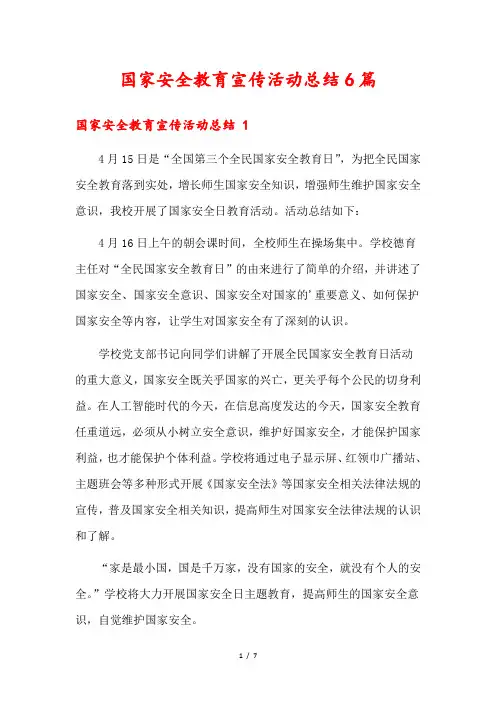 国家安全教育宣传活动总结6篇