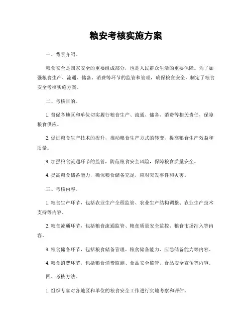 粮安考核实施方案