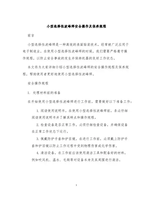 小型选择性波峰焊安全操作及保养规程