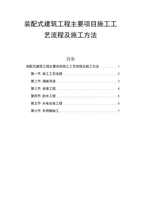 装配式建筑工程主要项目施工工艺流程及施工方法