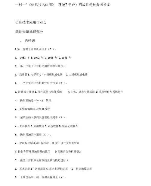 电大信息技术应用Win7平台形成性考核参考包括答案.docx