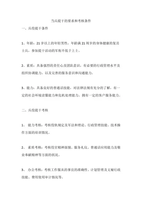 当兵提干的要求和考核条件