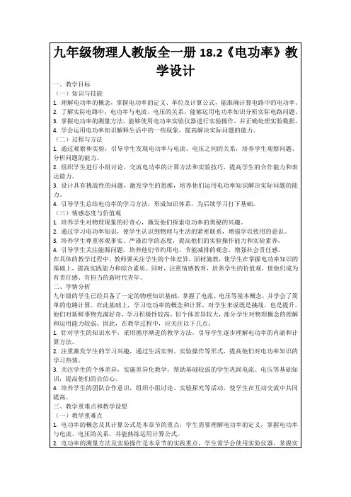 九年级物理人教版全一册18.2《电功率》教学设计