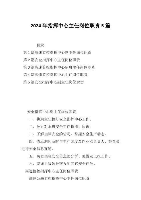 2024年指挥中心主任岗位职责5篇