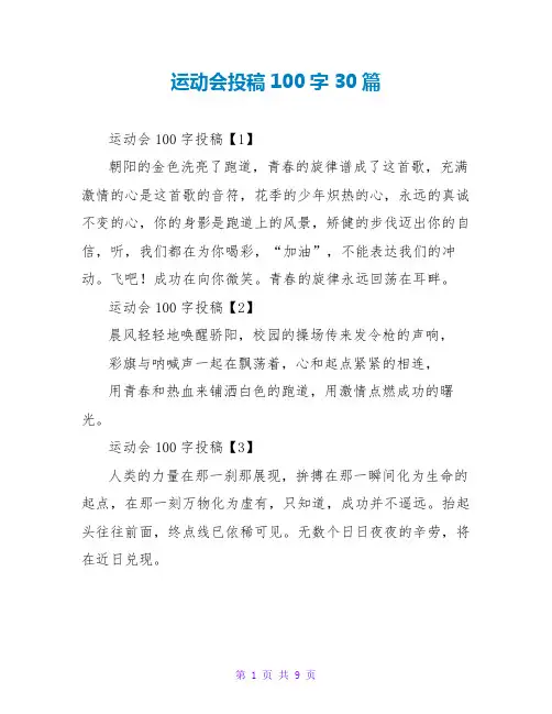 运动会投稿100字30篇