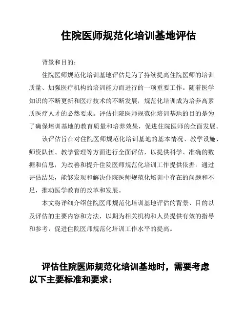 住院医师规范化培训基地评估