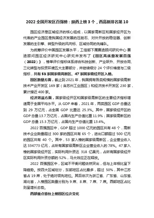 2022全国开发区百强榜：陕西上榜3个，西高新排名第10