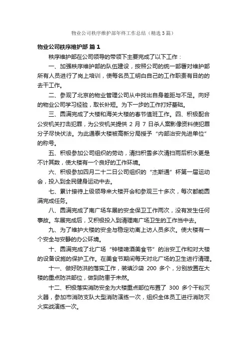 物业公司秩序维护部年终工作总结（精选3篇）
