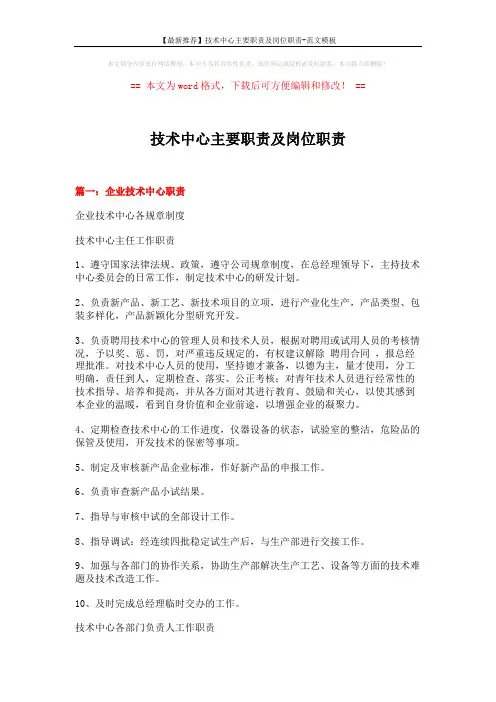 【最新推荐】技术中心主要职责及岗位职责-范文模板 (4页)