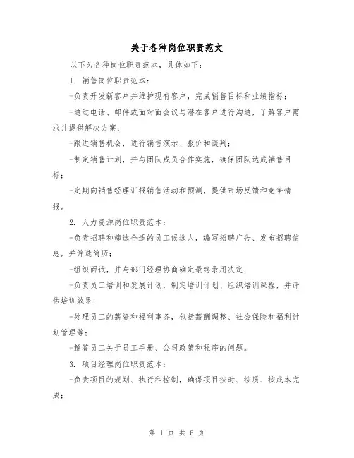 关于各种岗位职责范文(3篇)
