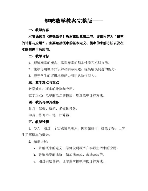 趣味数学教案完整版——