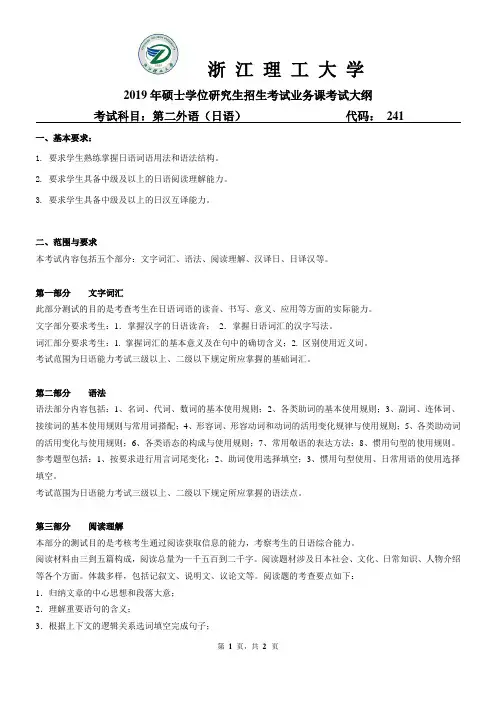 浙江理工大学-2019年硕士研究生考试大纲-外语学院-241第二外语(日语)