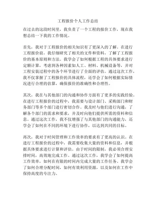 工程报价个人工作总结