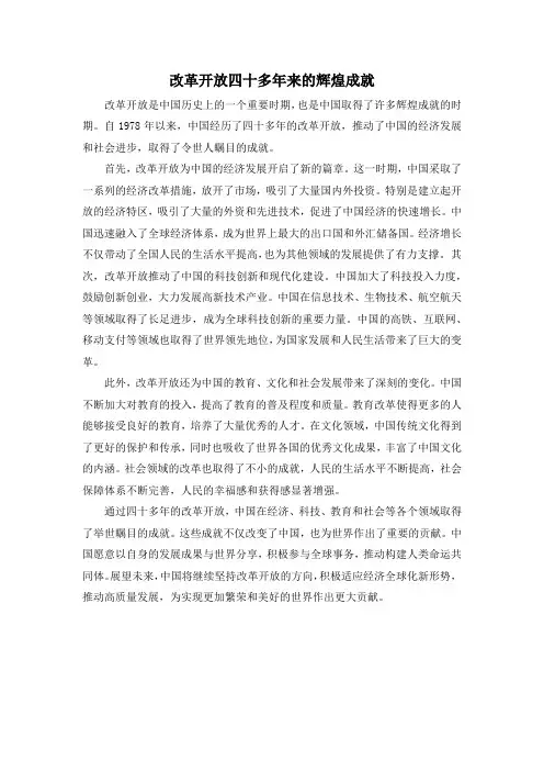 改革开放四十多年来的辉煌成就