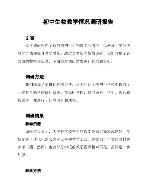 初中生物教学情况调研报告