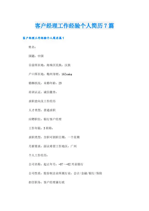 客户经理工作经验个人简历7篇