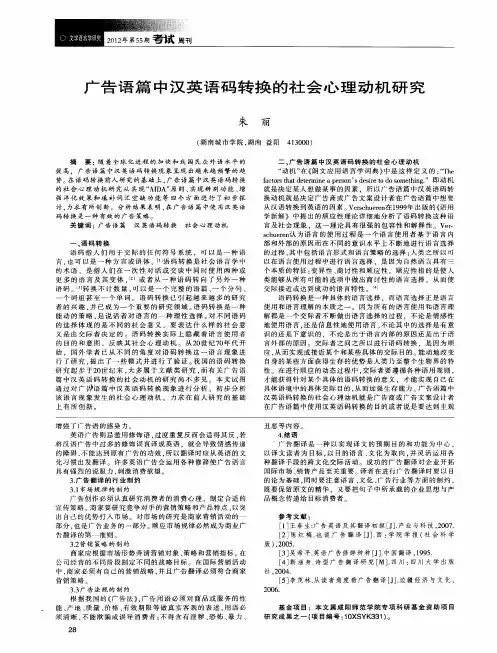 广告语篇中汉英语码转换的社会心理动机研究