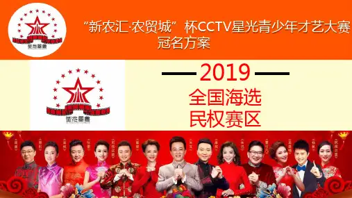 星光圆梦CCTV青少年才艺大赛策划案