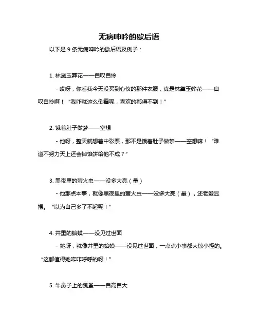 无病呻吟的歇后语