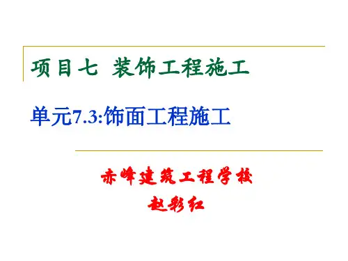 饰面工程施工