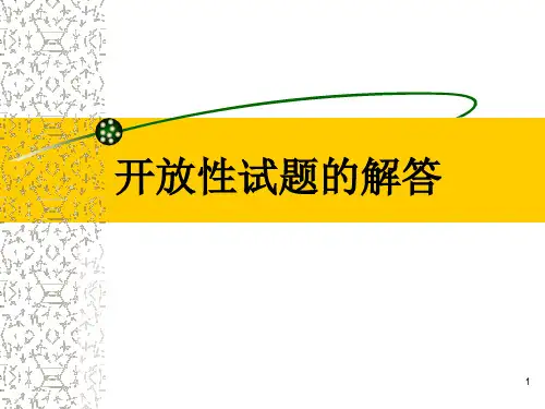 《中考语文复习开放性试题的解答》PPT课件