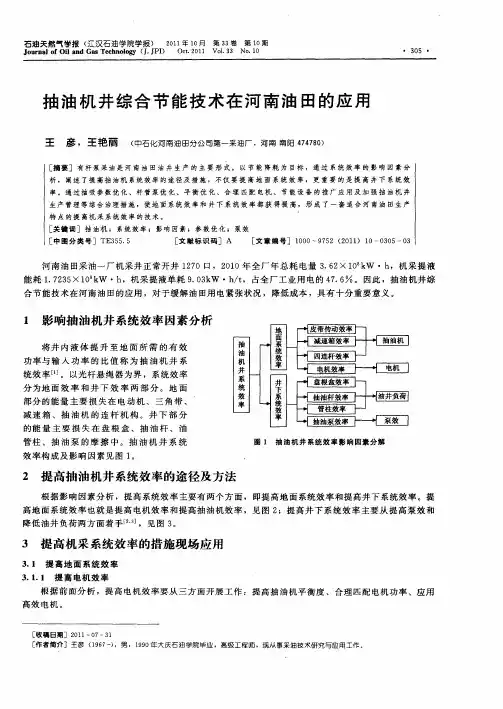 抽油机井综合节能技术在河南油田的应用