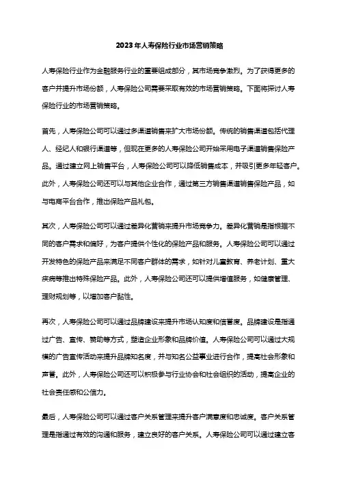 2023年人寿保险行业市场营销策略
