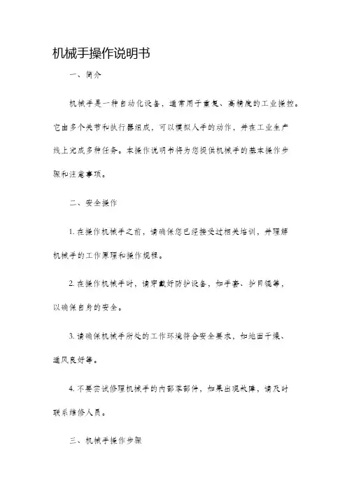 机械手操作说明书