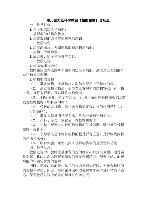 幼儿园大班科学教案《根的秘密》含反思