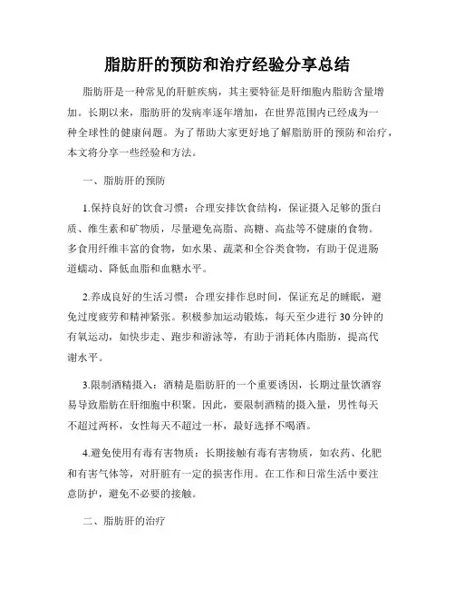 脂肪肝的预防和治疗经验分享总结