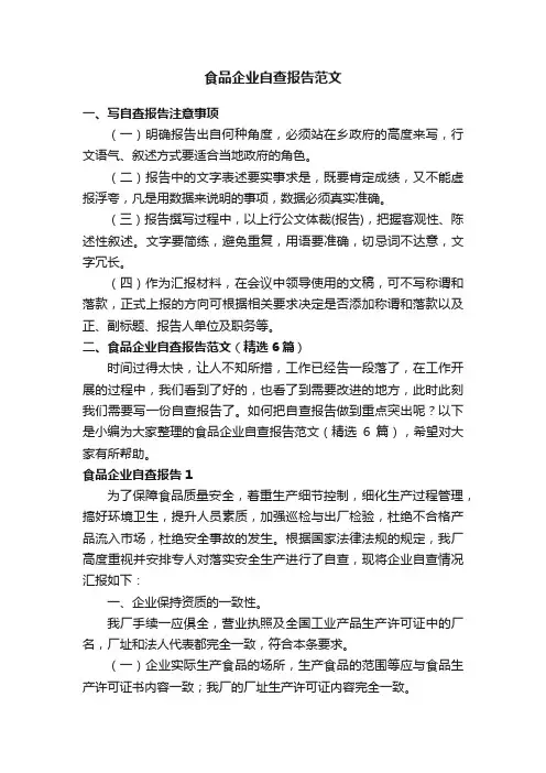 食品企业自查报告范文（精选6篇）