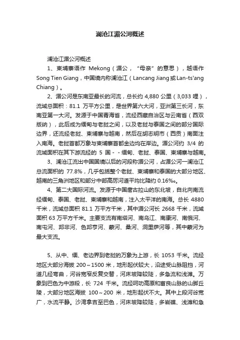 澜沧江湄公河概述