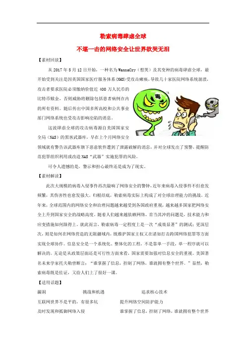 高考语文 作文热点素材 勒索病毒肆虐全球不堪一击的网络安全让世界欲哭无泪