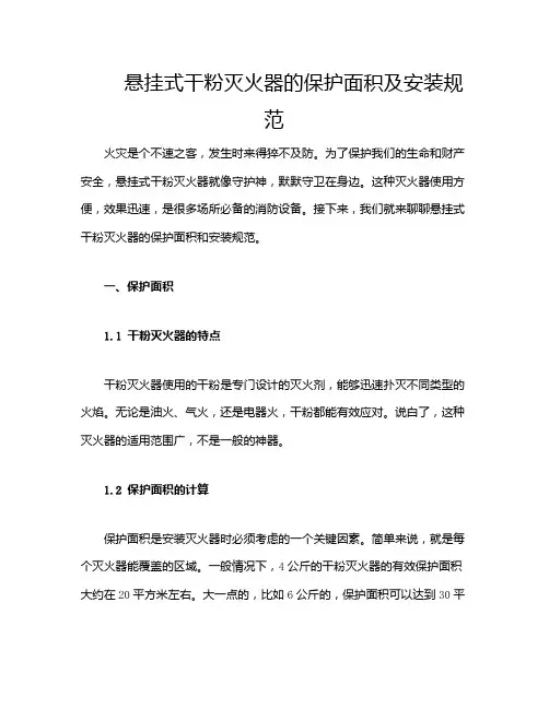 悬挂式干粉灭火器的保护面积及安装规范