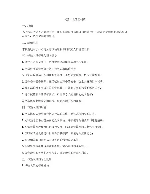 试验人员管理制度