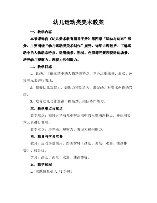 幼儿运动类美术教案