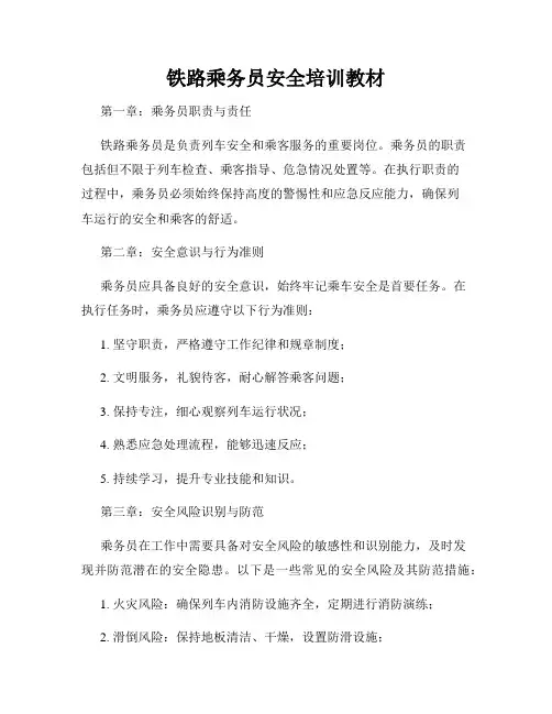 铁路乘务员安全培训教材