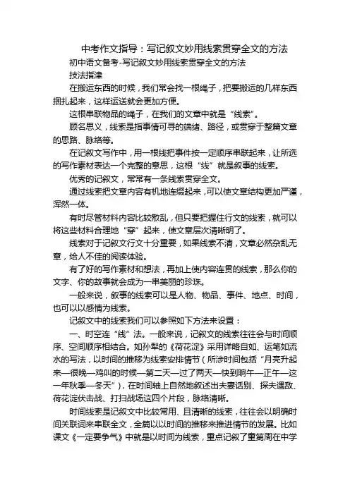 中考作文指导：写记叙文妙用线索贯穿全文的方法