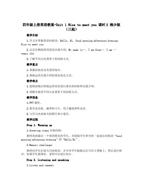 四年级上册英语教案-Unit 1 Nice to meet you 课时2 湘少版(三起)