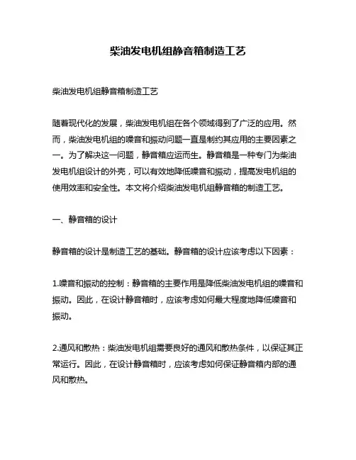 柴油发电机组静音箱制造工艺