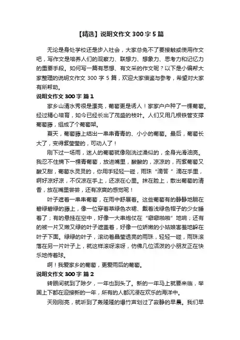 【精选】说明文作文300字5篇