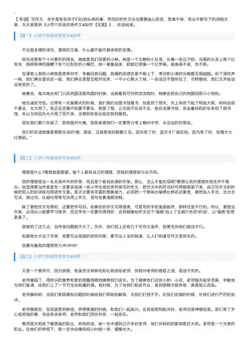 小学六年级优秀作文450字【五篇】